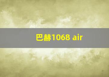 巴赫1068 air